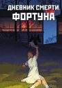 Дневник смерти Фортуна  Ойлин Нокс Вера Эристави