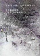 Дневник снеговика