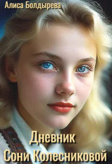 Дневник Сони Колесниковой