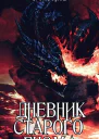 Дневник Старого Гнома СИ