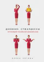 Дневник стюардессы сборник