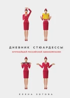 Дневник стюардессы сборник