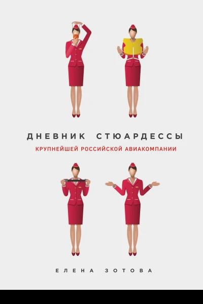 Дневник стюардессы сборник