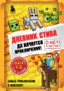 Дневник Стива Да начнутся приключения Книги 15