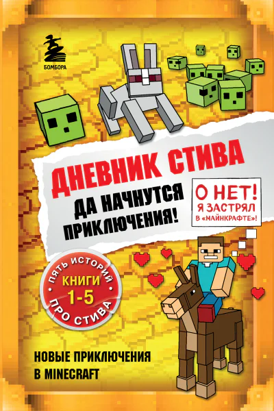 Дневник Стива Да начнутся приключения Книги 15