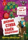 Дневник Стива Конёкквадратноног Книга 2 перевод с английского А В Гитлица