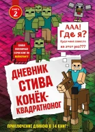 Дневник Стива Конёкквадратноног Книга 2 перевод с английского А В Гитлица