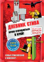 Дневник Стива Время отправляться в Край Книги 1114
