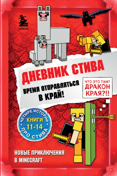Дневник Стива Время отправляться в Край Книги 1114