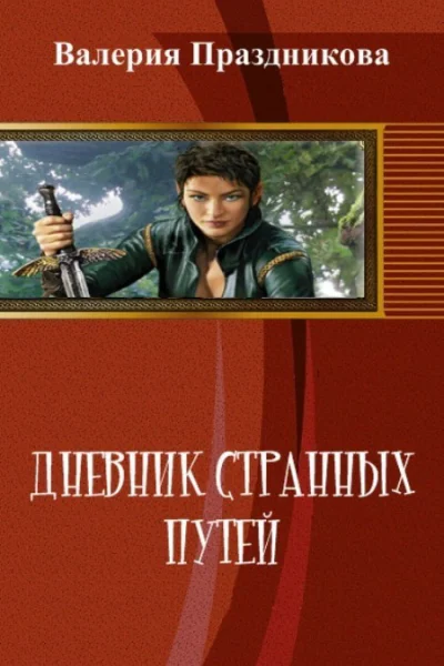 Дневник странных путей Книга 1 СИ