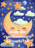 Дневник судьбоносного волшебства