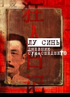 Дневник сумасшедшего и другие рассказы