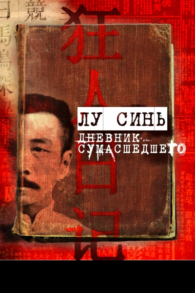 Дневник сумасшедшего и другие рассказы