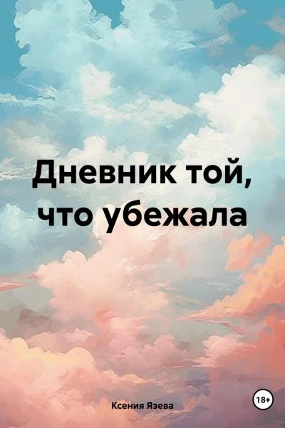 Дневник той что убежала