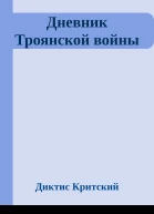 Дневник Троянской войны