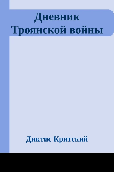 Дневник Троянской войны