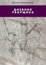 Дневник уборщика