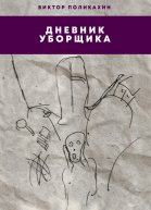 Дневник уборщика