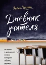 Дневник учителя  истории о школьной жизни которые обычно держат в секрете  Райан Уилсон