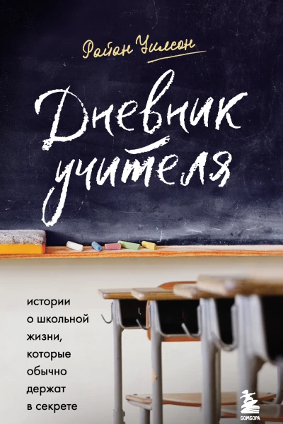Дневник учителя  истории о школьной жизни которые обычно держат в секрете  Райан Уилсон