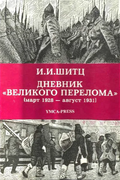 Дневник Великого перелома март 1928  август 1931