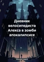 Дневник велосипедиста Алекса в зомби апокалипсисе