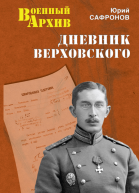 Дневник Верховского