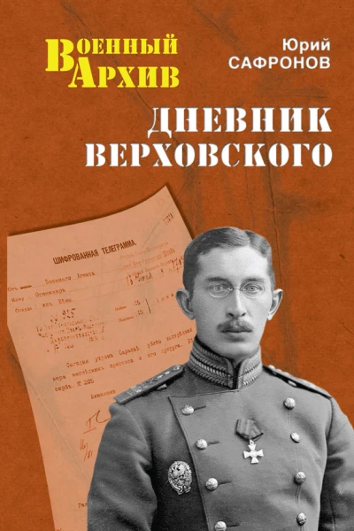 Дневник Верховского