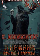 Дневник времён заразы