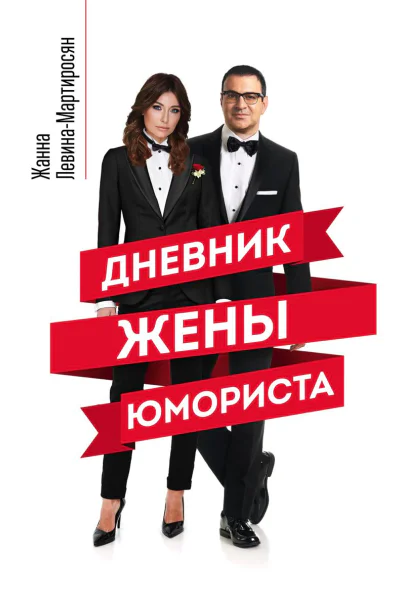 Дневник жены юмориста
