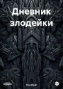 Дневник злодейки