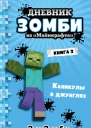 Дневник Зомби из Майнкрафта Книга 3 Каникулы в джунглях  Зак Зомби  перевод с английского А В Гитлица
