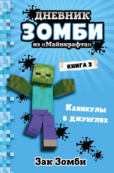 Дневник Зомби из Майнкрафта Книга 3 Каникулы в джунглях  Зак Зомби  перевод с английского А В Гитлица