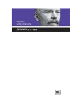 Дневники 19131919 Из собрания Государственного Исторического музея  Ответственный редактор С О Шмидт вступ статья С О Шмидта публ и коммент биогр справка Е В Неберекутиной и Т В Сафроновой