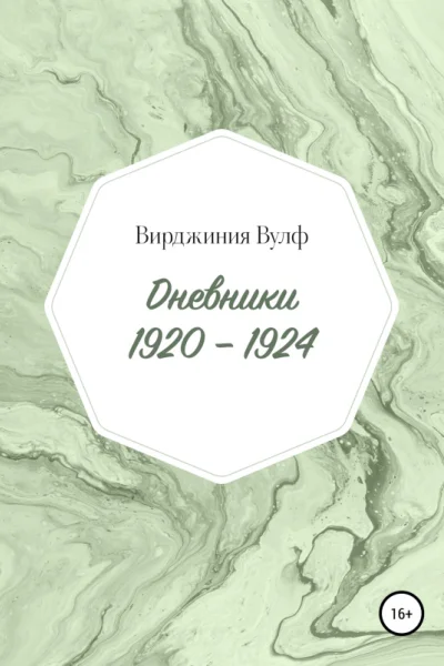 Дневники 19201924