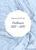 Дневники 19251930
