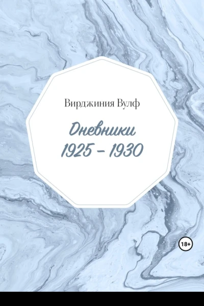Дневники 19251930