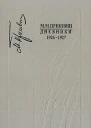 Дневники 19261927 гг Книга пятая