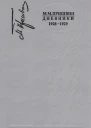 Дневники 19281929 Книга шестая