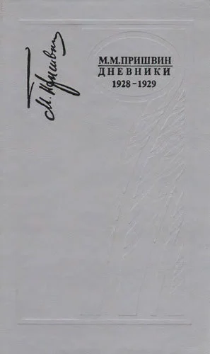 Дневники 19281929 Книга шестая