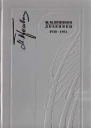 Дневники 19301931 Книга седьмая