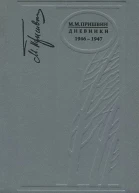 Дневники 19461947