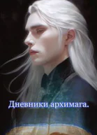 Дневники архимага Книга 2