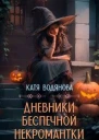 Дневники беспечной некромантки