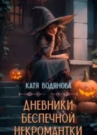 Дневники беспечной некромантки