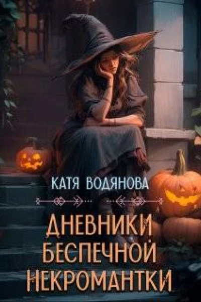 Дневники беспечной некромантки