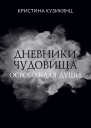 Дневники чудовища Освобождая души