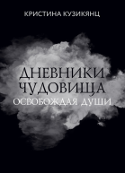 Дневники чудовища Освобождая души