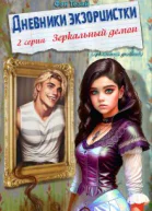 Дневники экзорцистки 2ая серия Зеркальный демон