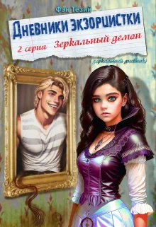 Дневники экзорцистки 2ая серия Зеркальный демон